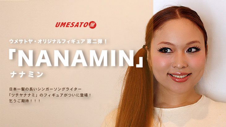 ウメサトヤ・オリジナルフィギュア 第二弾「NANAMIN」制作開始！